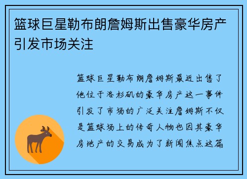 篮球巨星勒布朗詹姆斯出售豪华房产引发市场关注