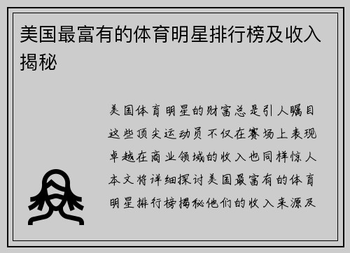 美国最富有的体育明星排行榜及收入揭秘