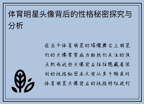 体育明星头像背后的性格秘密探究与分析
