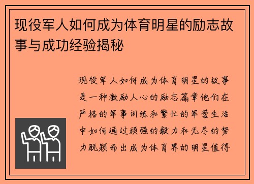 现役军人如何成为体育明星的励志故事与成功经验揭秘