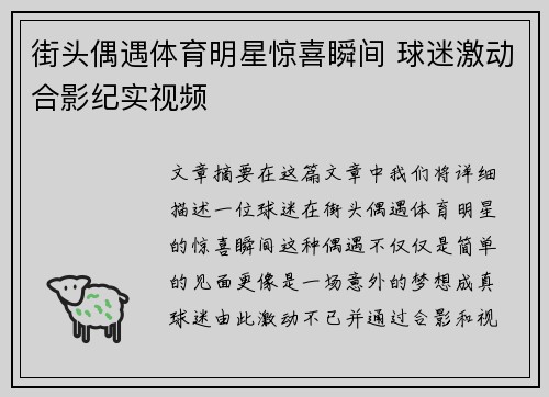 街头偶遇体育明星惊喜瞬间 球迷激动合影纪实视频