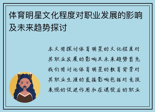 体育明星文化程度对职业发展的影响及未来趋势探讨