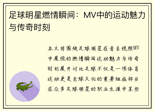 足球明星燃情瞬间：MV中的运动魅力与传奇时刻