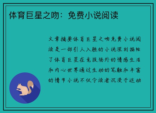 体育巨星之吻：免费小说阅读