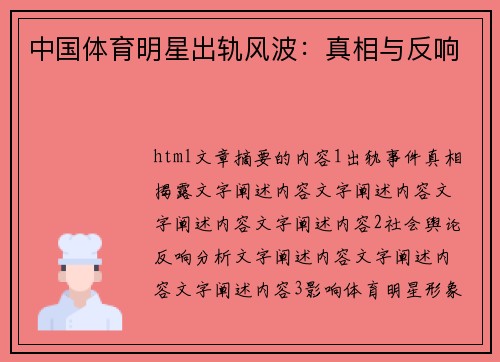 中国体育明星出轨风波：真相与反响