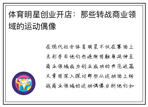 体育明星创业开店：那些转战商业领域的运动偶像