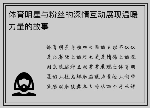 体育明星与粉丝的深情互动展现温暖力量的故事