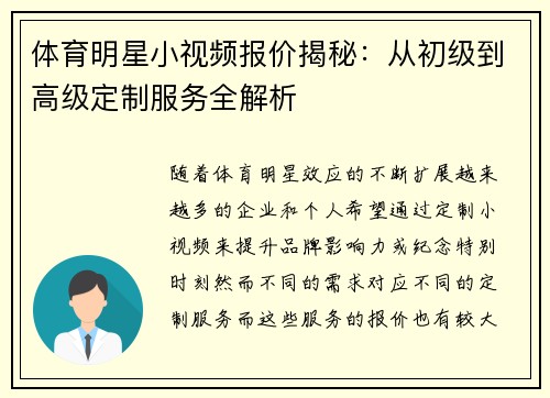 体育明星小视频报价揭秘：从初级到高级定制服务全解析