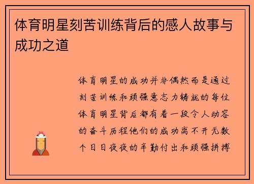 体育明星刻苦训练背后的感人故事与成功之道