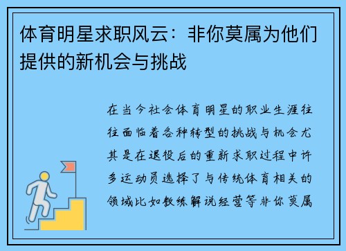 体育明星求职风云：非你莫属为他们提供的新机会与挑战