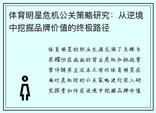 体育明星危机公关策略研究：从逆境中挖掘品牌价值的终极路径
