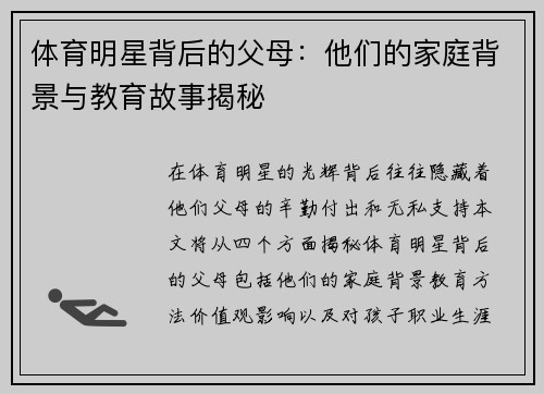 体育明星背后的父母：他们的家庭背景与教育故事揭秘