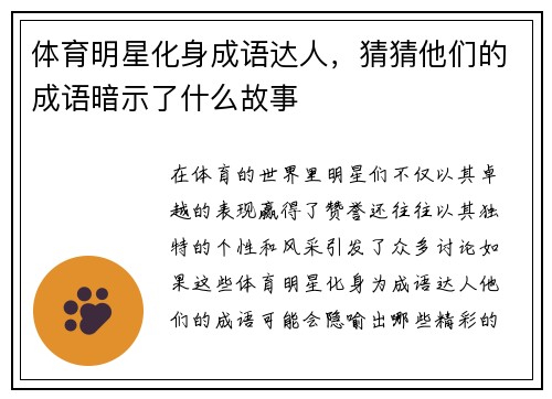 体育明星化身成语达人，猜猜他们的成语暗示了什么故事