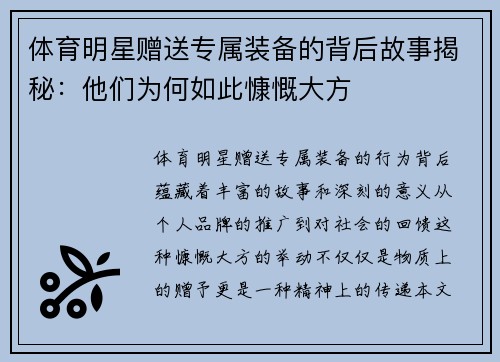 体育明星赠送专属装备的背后故事揭秘：他们为何如此慷慨大方