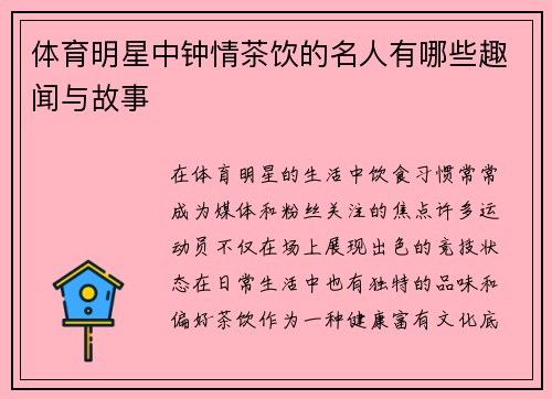 体育明星中钟情茶饮的名人有哪些趣闻与故事