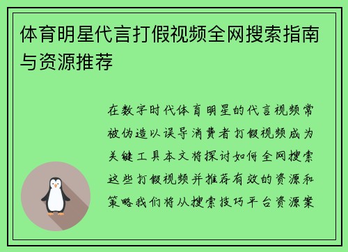 体育明星代言打假视频全网搜索指南与资源推荐