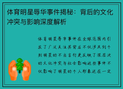 体育明星辱华事件揭秘：背后的文化冲突与影响深度解析