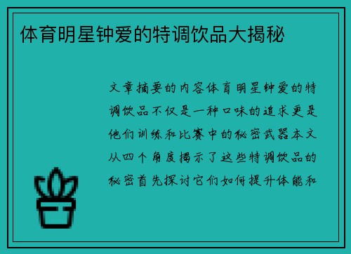 体育明星钟爱的特调饮品大揭秘