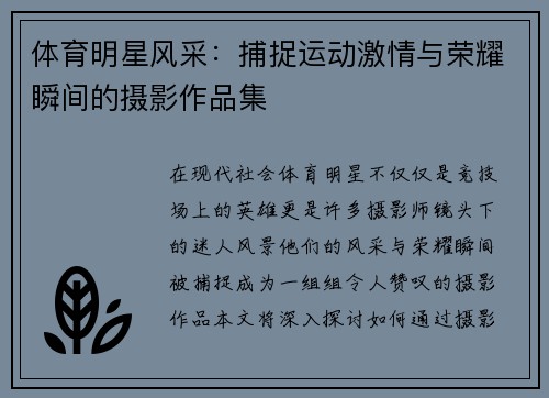 体育明星风采：捕捉运动激情与荣耀瞬间的摄影作品集