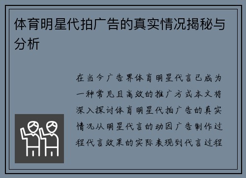 体育明星代拍广告的真实情况揭秘与分析