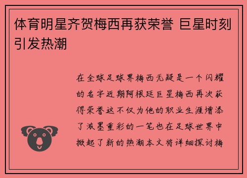 体育明星齐贺梅西再获荣誉 巨星时刻引发热潮
