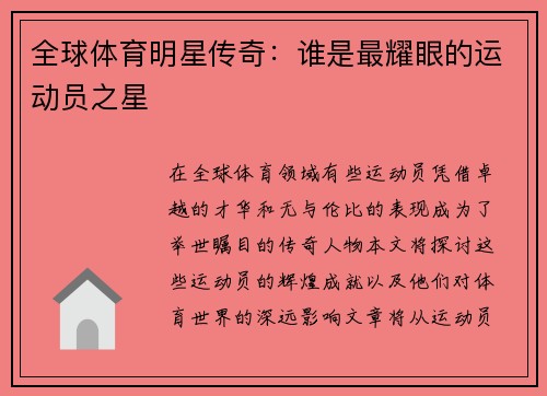 全球体育明星传奇：谁是最耀眼的运动员之星