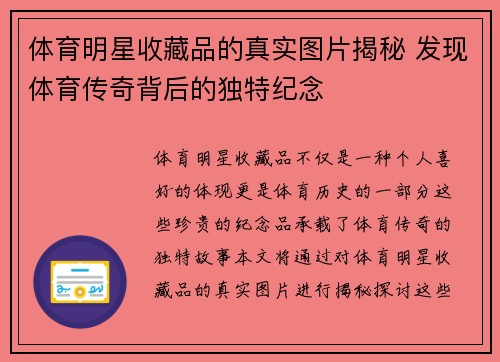 体育明星收藏品的真实图片揭秘 发现体育传奇背后的独特纪念