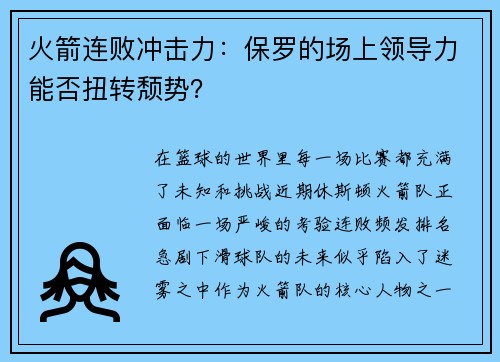火箭连败冲击力：保罗的场上领导力能否扭转颓势？