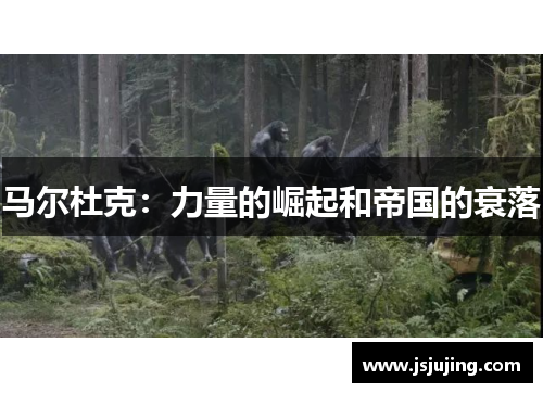 马尔杜克：力量的崛起和帝国的衰落