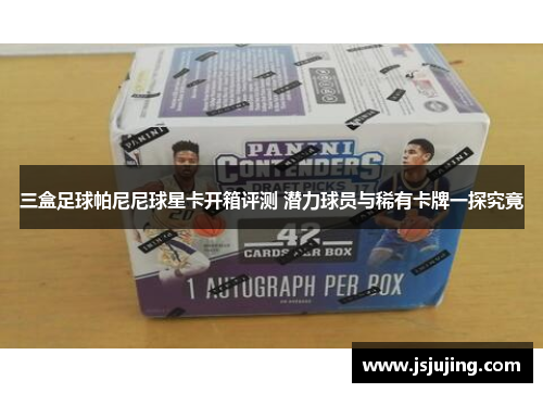三盒足球帕尼尼球星卡开箱评测 潜力球员与稀有卡牌一探究竟