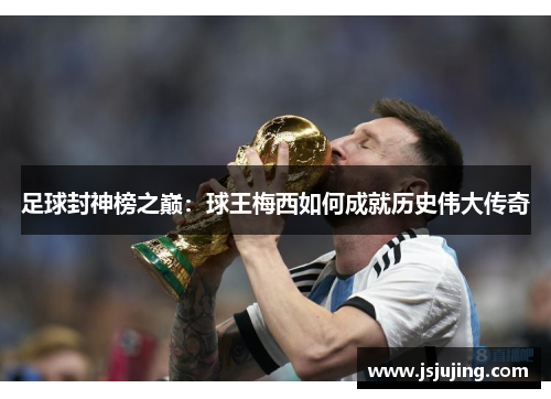 足球封神榜之巅：球王梅西如何成就历史伟大传奇