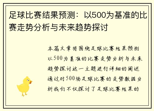 足球比赛结果预测：以500为基准的比赛走势分析与未来趋势探讨