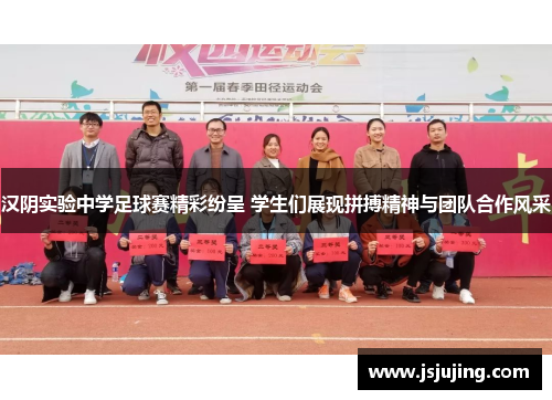 汉阴实验中学足球赛精彩纷呈 学生们展现拼搏精神与团队合作风采