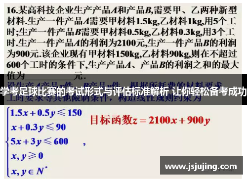 学考足球比赛的考试形式与评估标准解析 让你轻松备考成功