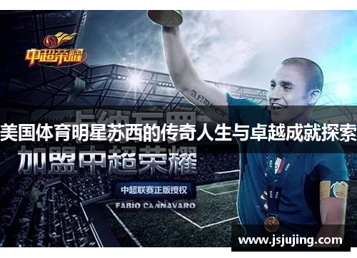 美国体育明星苏西的传奇人生与卓越成就探索