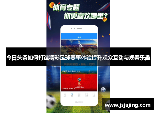 今日头条如何打造精彩足球赛事体验提升观众互动与观看乐趣