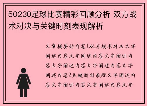 50230足球比赛精彩回顾分析 双方战术对决与关键时刻表现解析