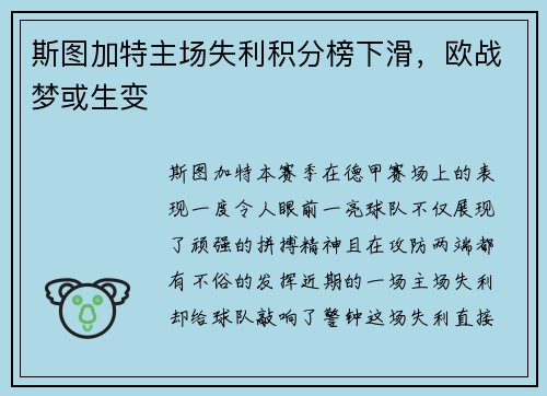 斯图加特主场失利积分榜下滑，欧战梦或生变