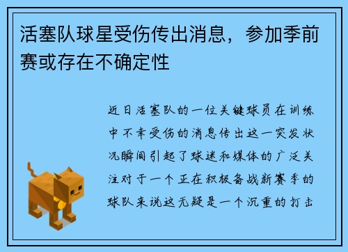 活塞队球星受伤传出消息，参加季前赛或存在不确定性