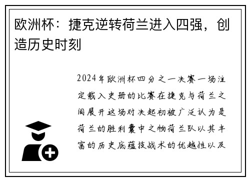 欧洲杯：捷克逆转荷兰进入四强，创造历史时刻