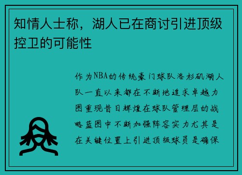 知情人士称，湖人已在商讨引进顶级控卫的可能性