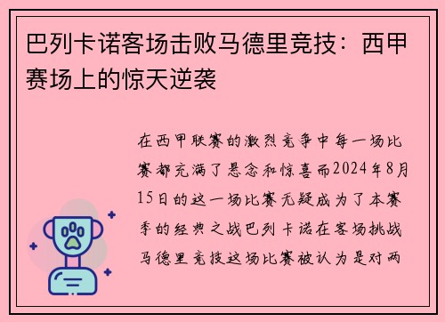 巴列卡诺客场击败马德里竞技：西甲赛场上的惊天逆袭