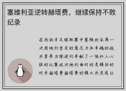 塞维利亚逆转赫塔费，继续保持不败纪录