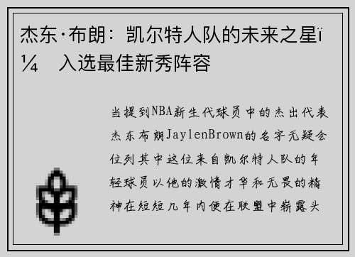 杰东·布朗：凯尔特人队的未来之星，入选最佳新秀阵容