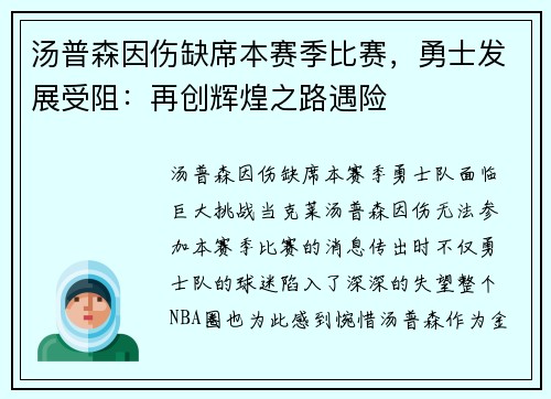 汤普森因伤缺席本赛季比赛，勇士发展受阻：再创辉煌之路遇险