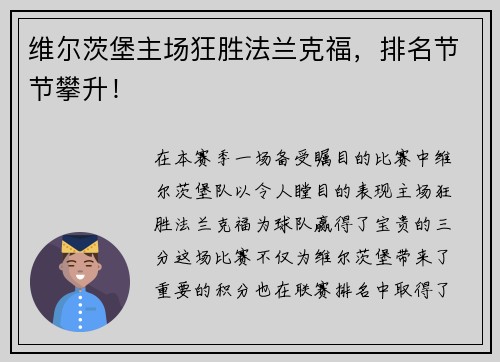 维尔茨堡主场狂胜法兰克福，排名节节攀升！