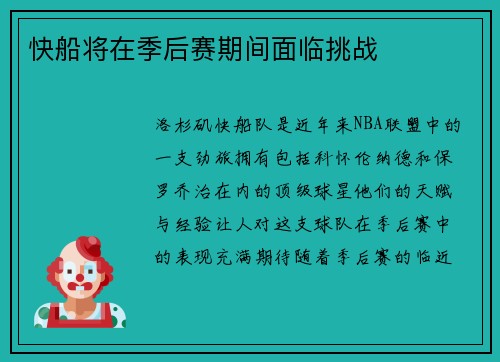 快船将在季后赛期间面临挑战