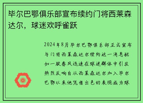 毕尔巴鄂俱乐部宣布续约门将西莱森达尔，球迷欢呼雀跃