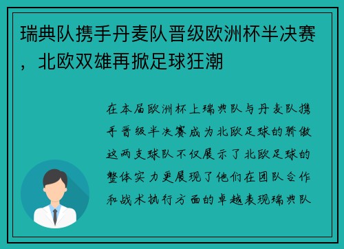 瑞典队携手丹麦队晋级欧洲杯半决赛，北欧双雄再掀足球狂潮