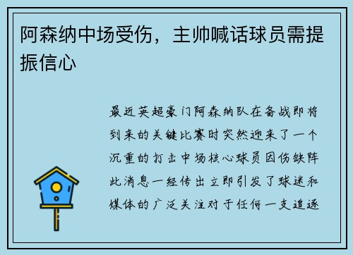 阿森纳中场受伤，主帅喊话球员需提振信心